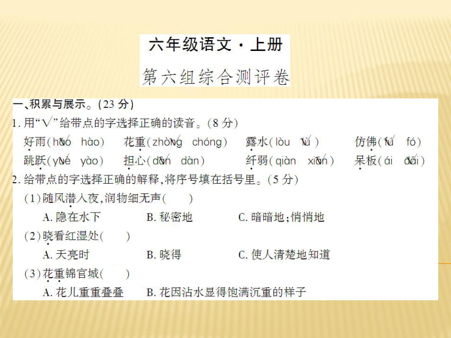 六年級(jí)上冊(cè)語(yǔ)文課件 - 第六組綜合測(cè)評(píng)卷 人教新課標(biāo) (共8張PPT)_第1頁(yè)