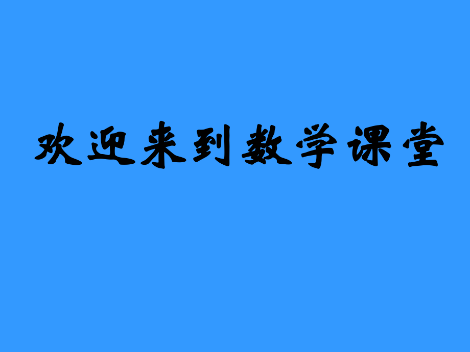 北師大版七年級數(shù)學(xué) 新人教版七年級上 3.4角的比較與運(yùn)算課件_第1頁