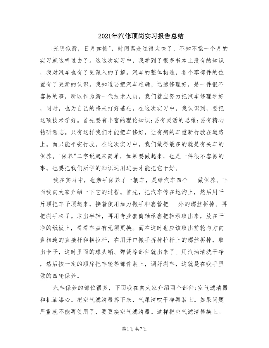 2021年汽修顶岗实习报告总结.doc_第1页