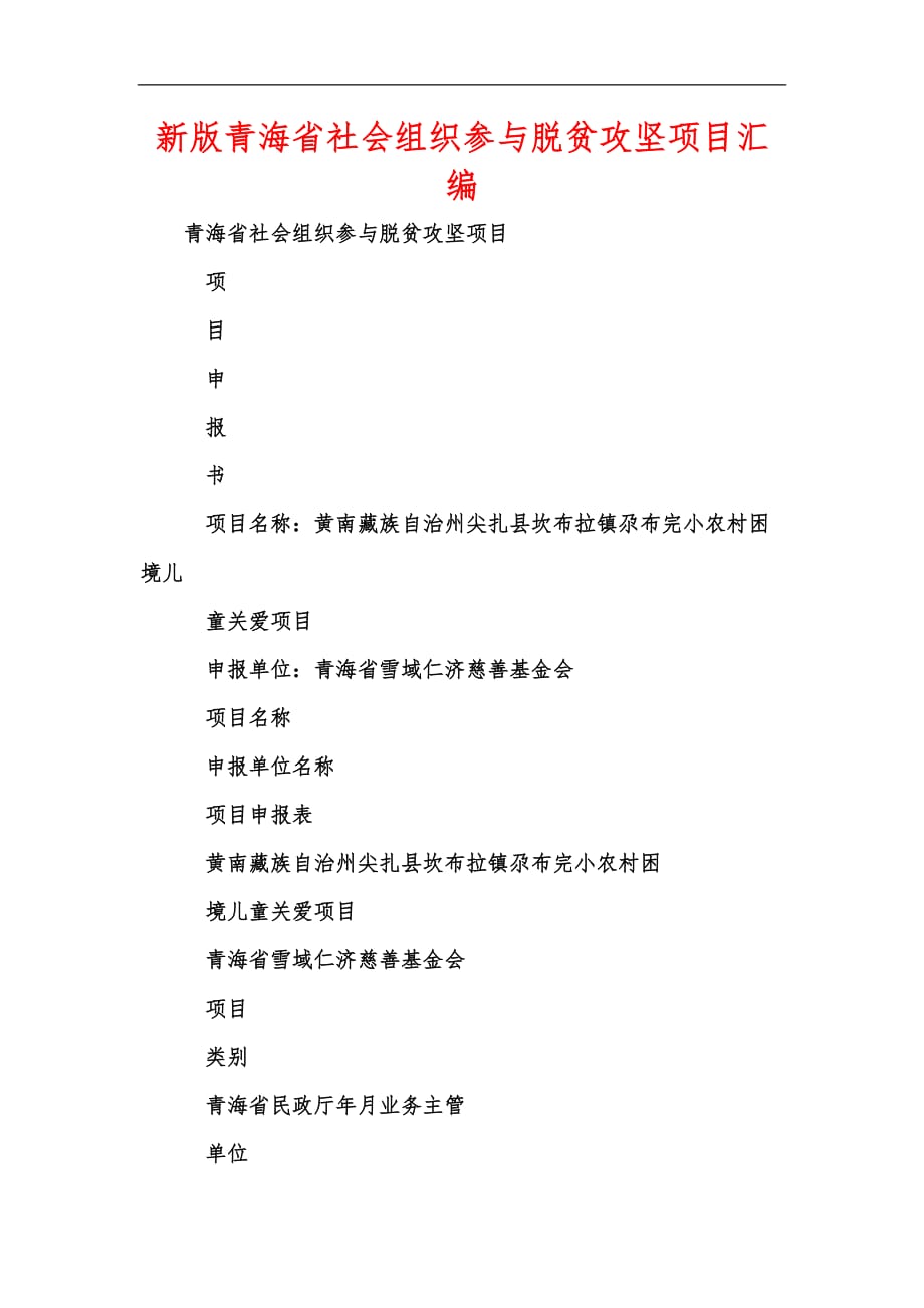 新版青海省社会组织参与脱贫攻坚项目汇编_第1页