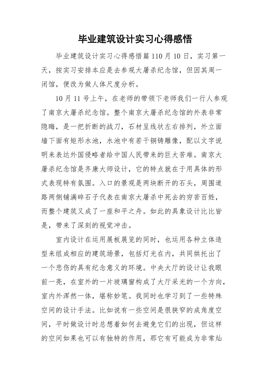 毕业建筑设计实习心得感悟_第1页