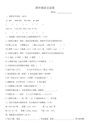 四年級(jí)語文試卷-語文四年級(jí)試題