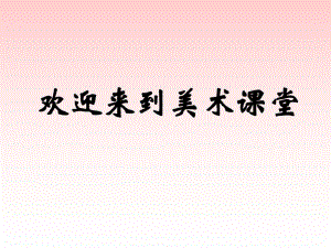 浙美版一年級(jí)美術(shù)上冊(cè)課件 “東西南北” (2)課件