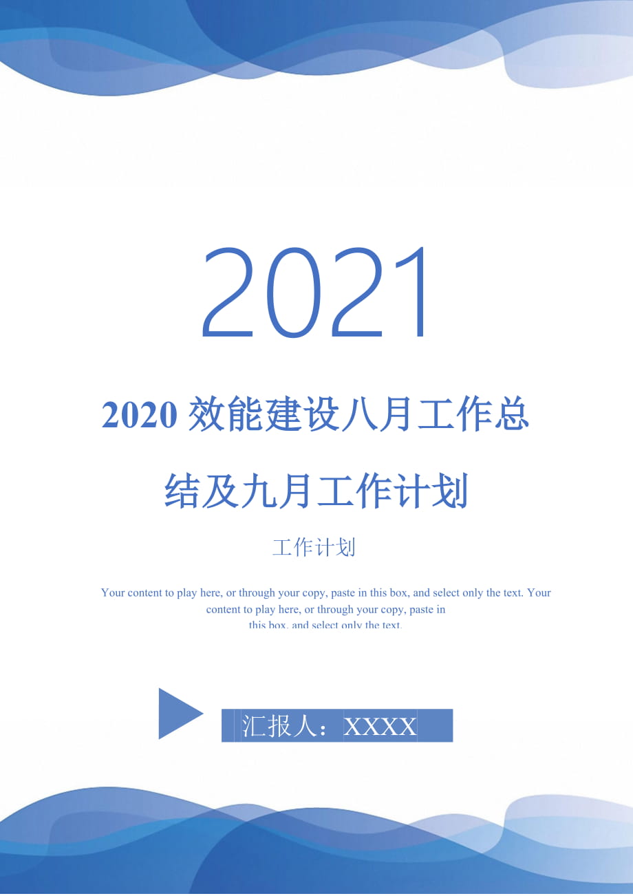 2020效能建设八月工作总结及九月工作计划2021年_第1页