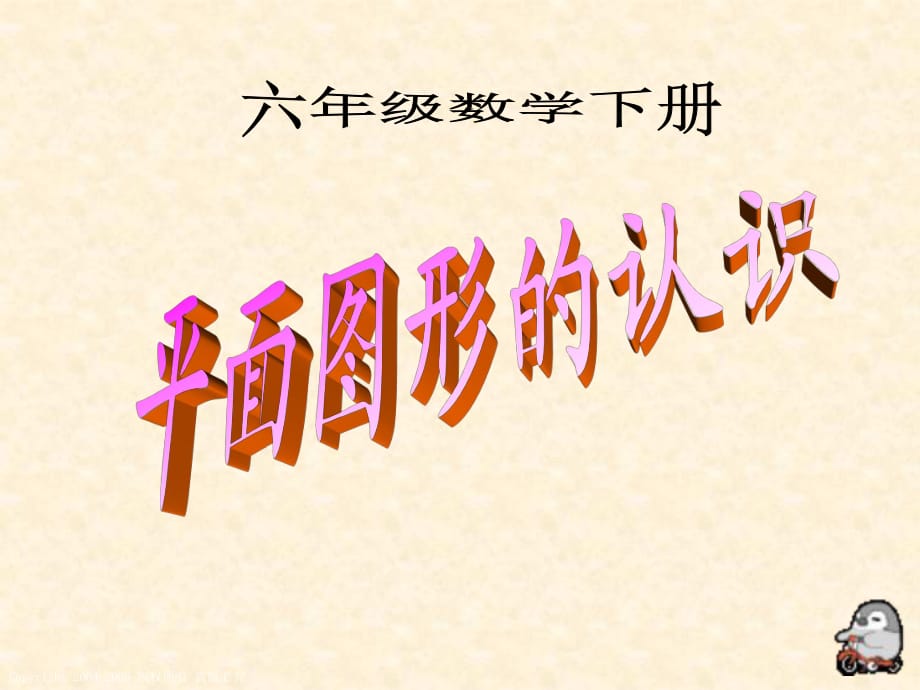 北师大版数学六年级下册：整理与复习 平面图形的认识 复习课件（共10张PPT）_第1页