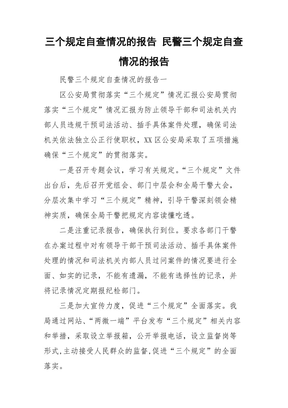 三个规定自查情况的报告 民警三个规定自查情况的报告_第1页