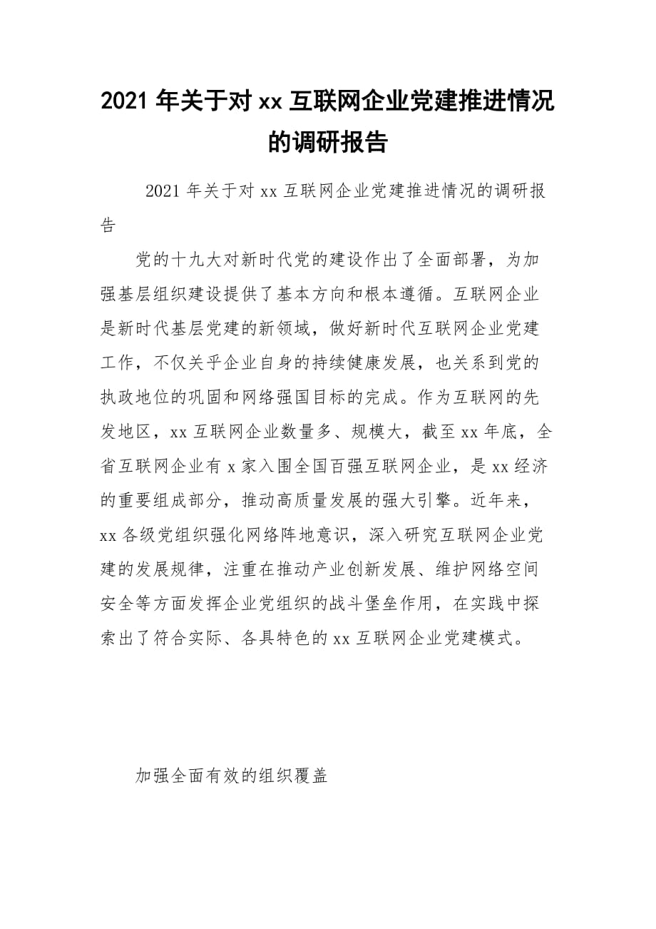 2021年关于对xx互联网企业党建推进情况的调研报告_第1页