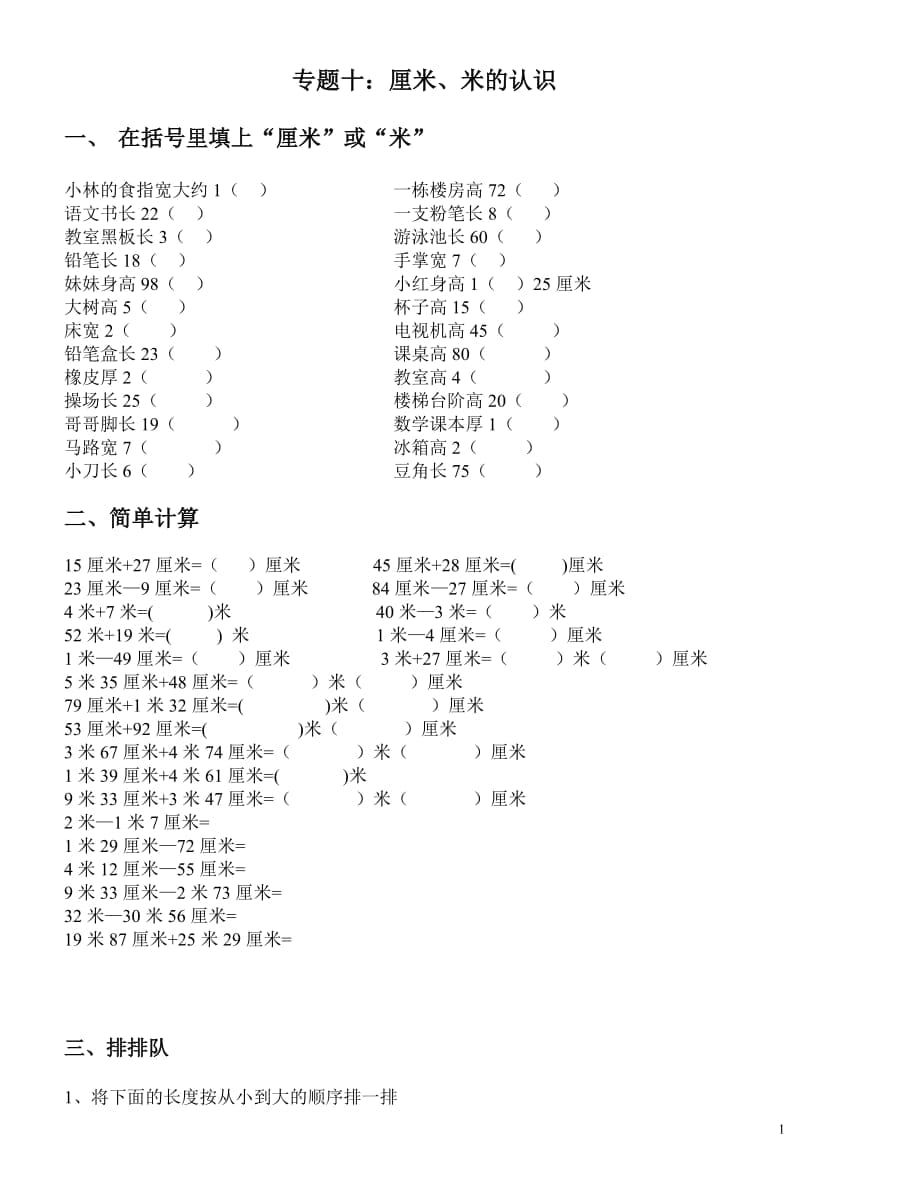 一年级数学下册专题 (厘米、米的认识)_第1页