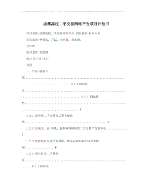 成都高校二手交易網(wǎng)絡平臺項目計劃書