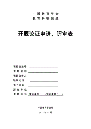 中國教育學(xué)會(huì)十二五教育科研課題開題論證申請、評審表