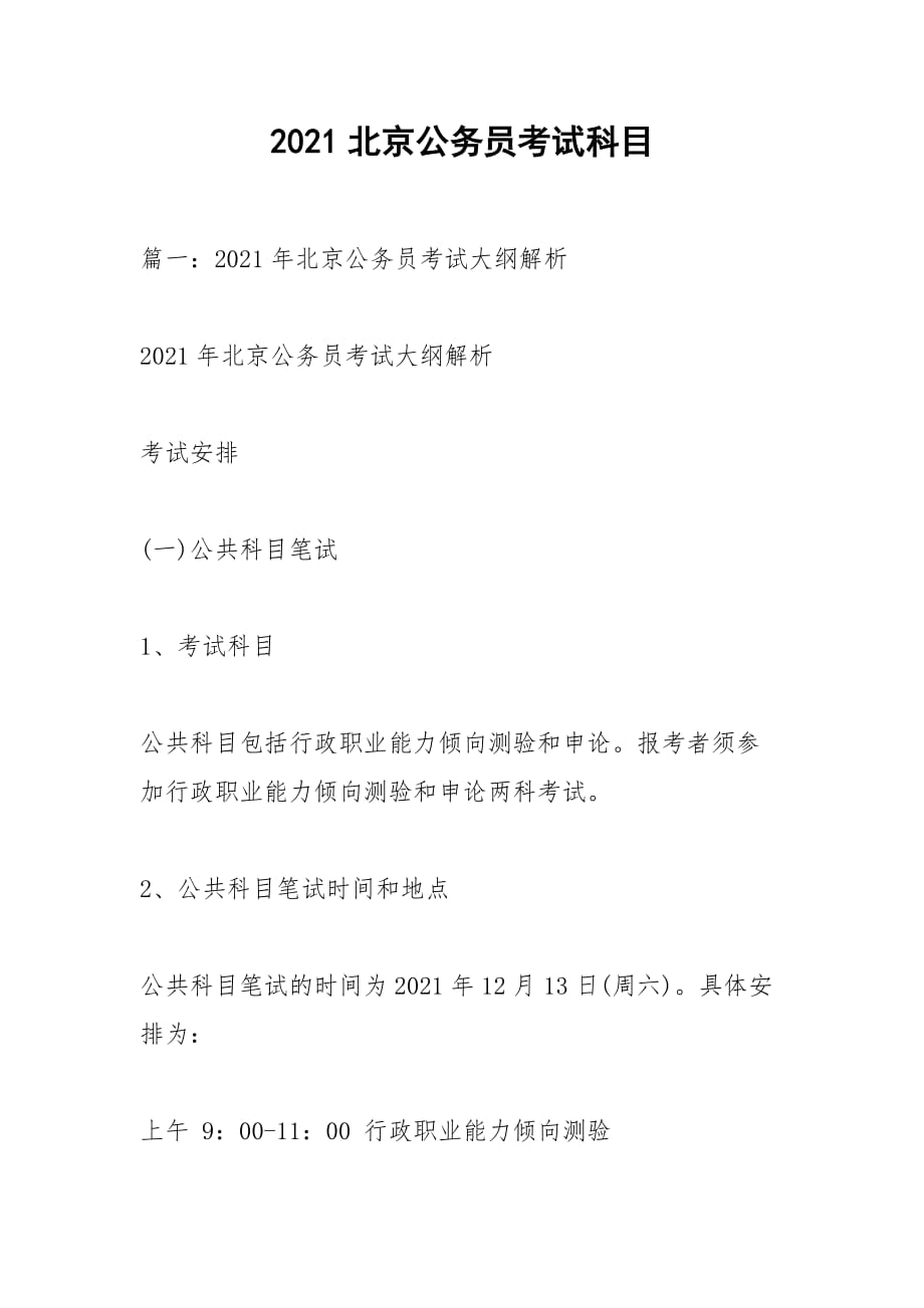 2021北京公务员考试科目_第1页