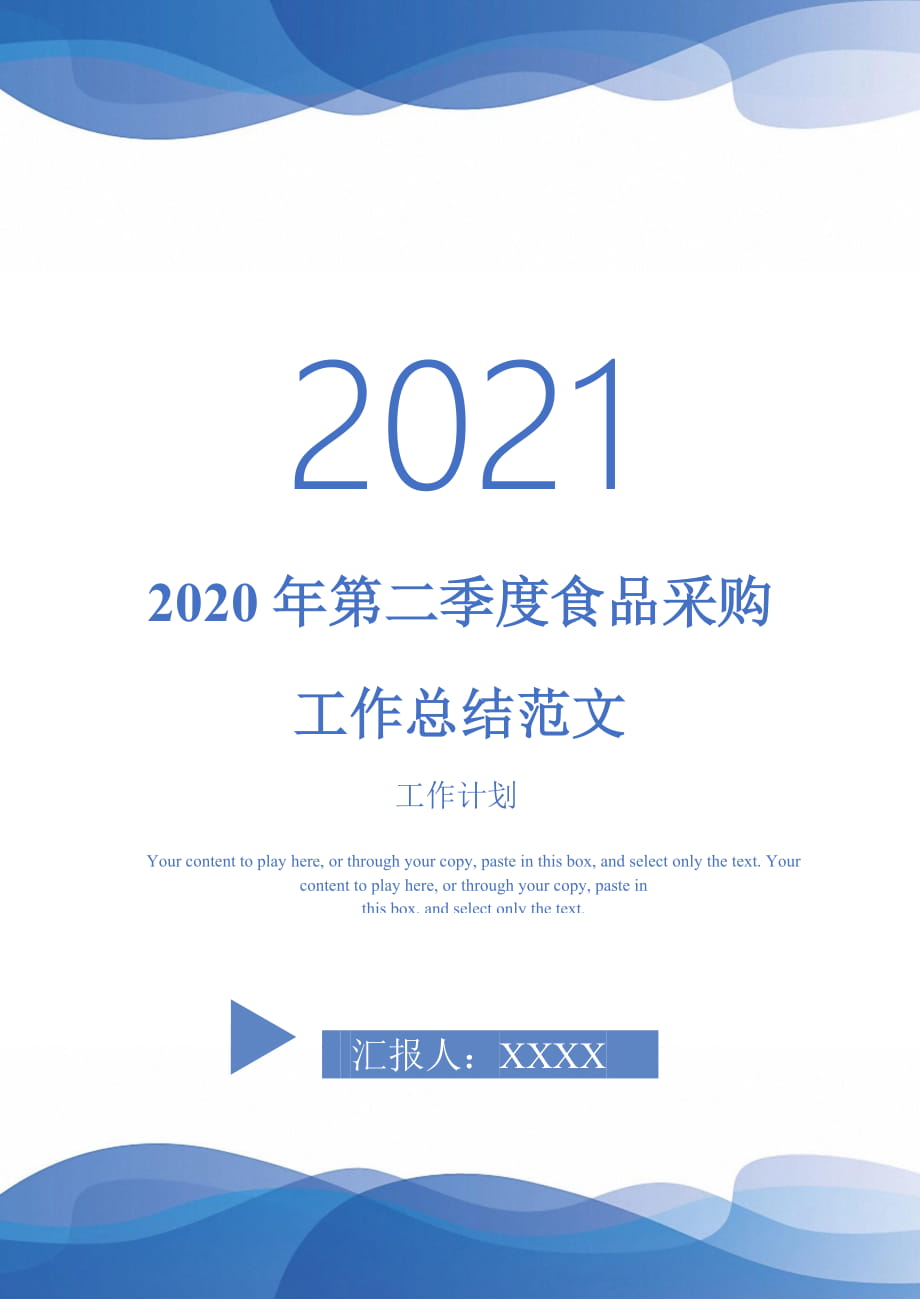 2020年第二季度食品采购工作总结范文_第1页