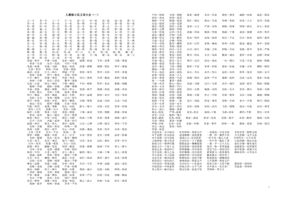 人教版小反义词大全_第1页