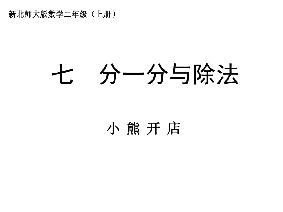 北師大版數(shù)學(xué)二年級上冊《小熊開店》PPT課件_(1)_第1頁