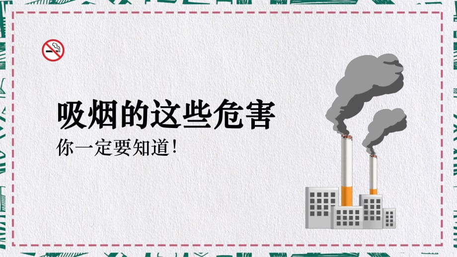 吸烟的这些危害你一定要知道培训讲座课件PPT模板_第1页