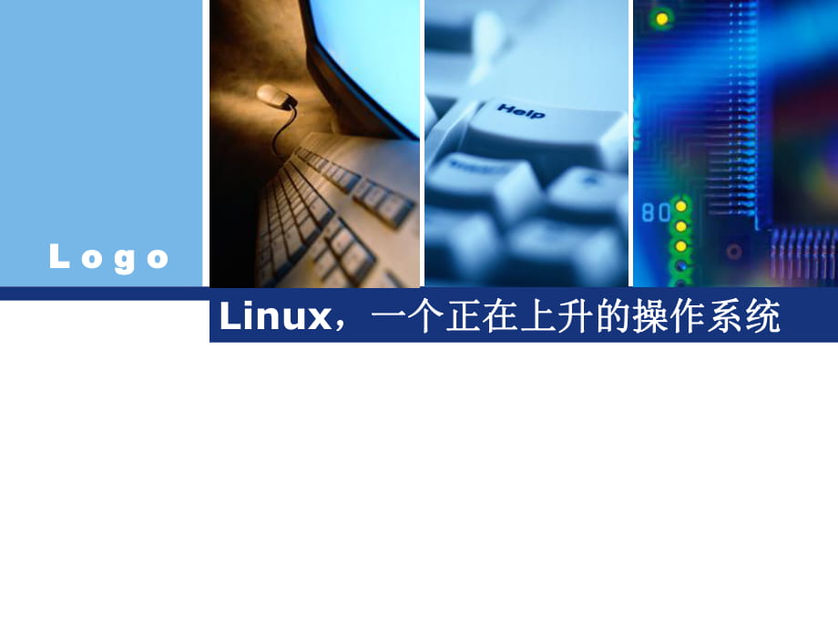 《linux操作系統(tǒng)》PPT課件 (2)_第1頁