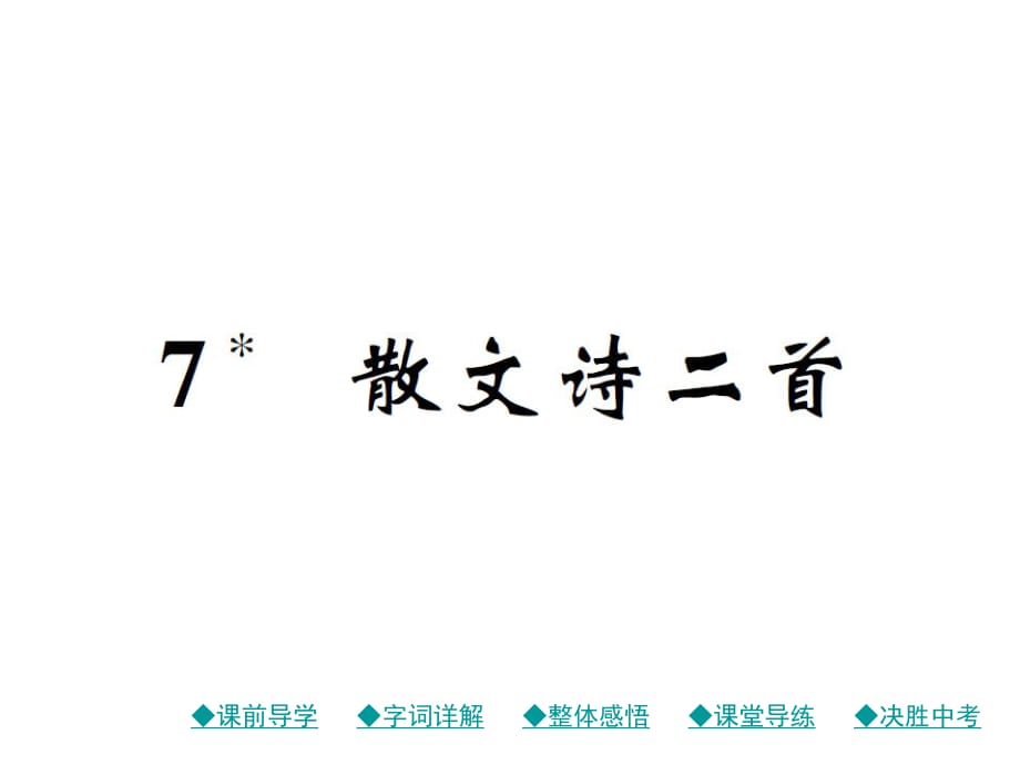 2018年秋人教部編版七年級(jí)語(yǔ)文上冊(cè)作業(yè)課件：7 散文詩(shī)二首 (共26張PPT)_第1頁(yè)