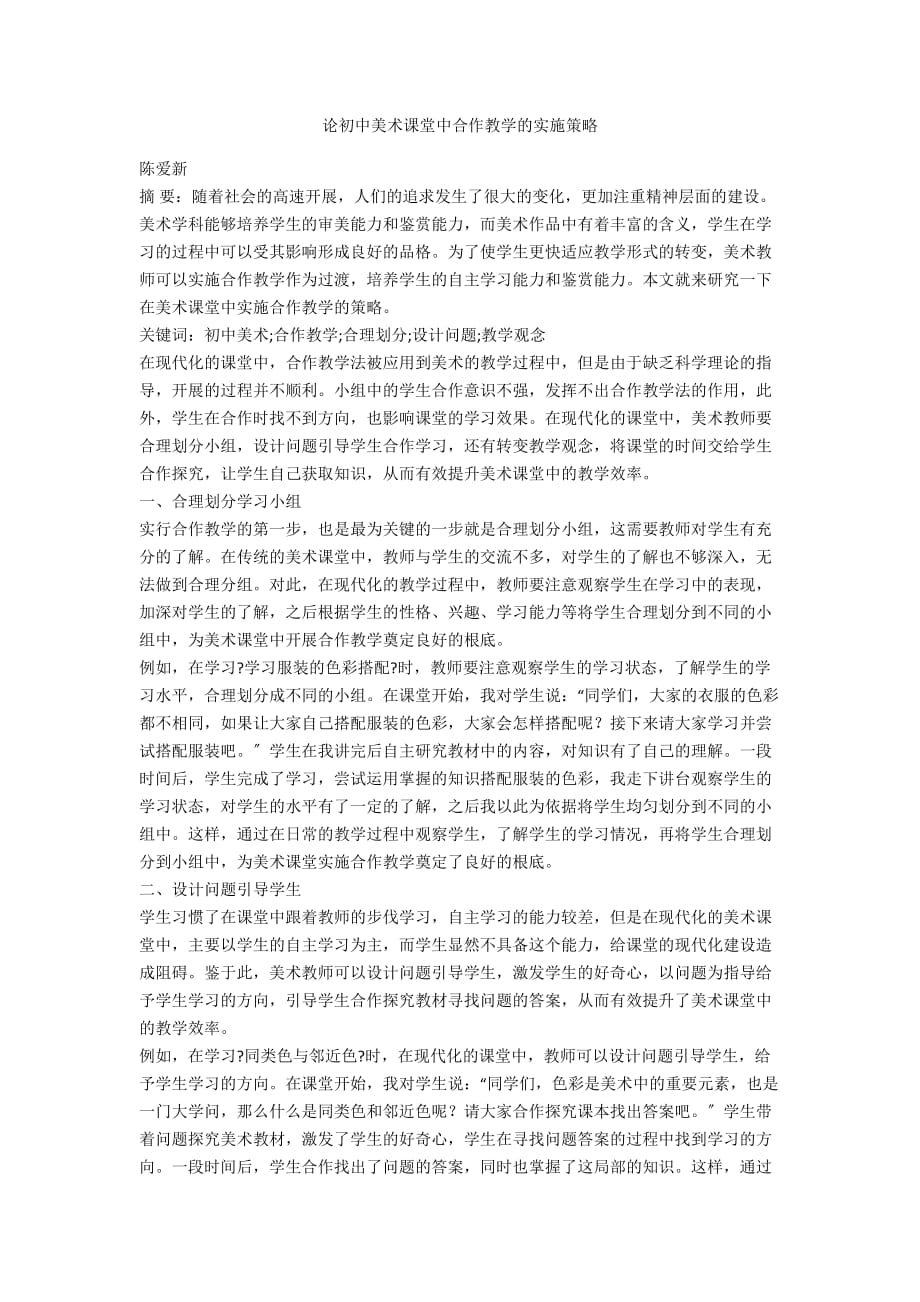 论初中美术课堂中合作教学的实施策略_第1页