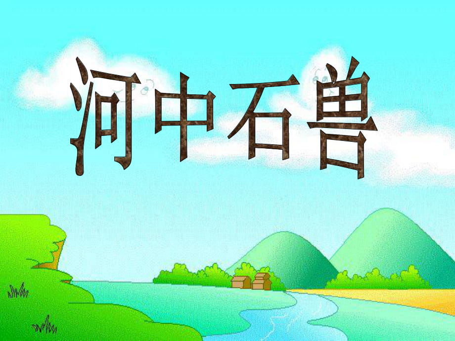 《河中石獸》課件2_第1頁