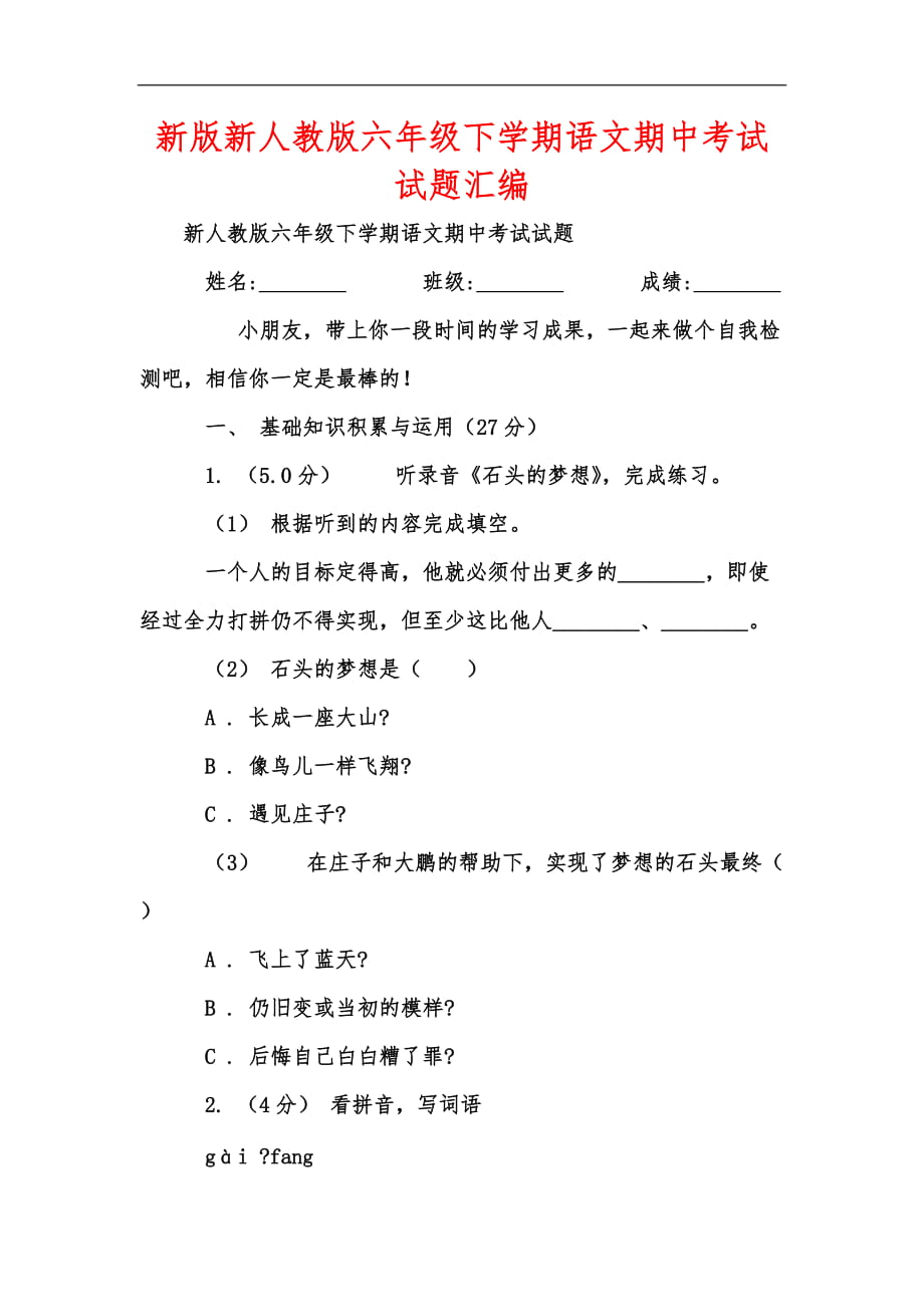 新版新人教版六年级下学期语文期中考试试题汇编_第1页