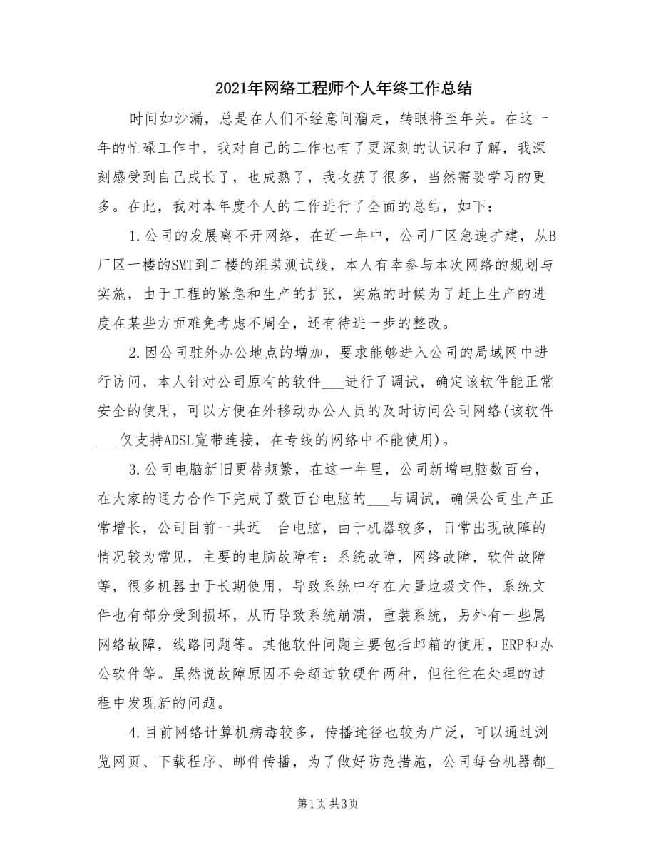 2021年网络工程师个人年终工作总结.doc_第1页