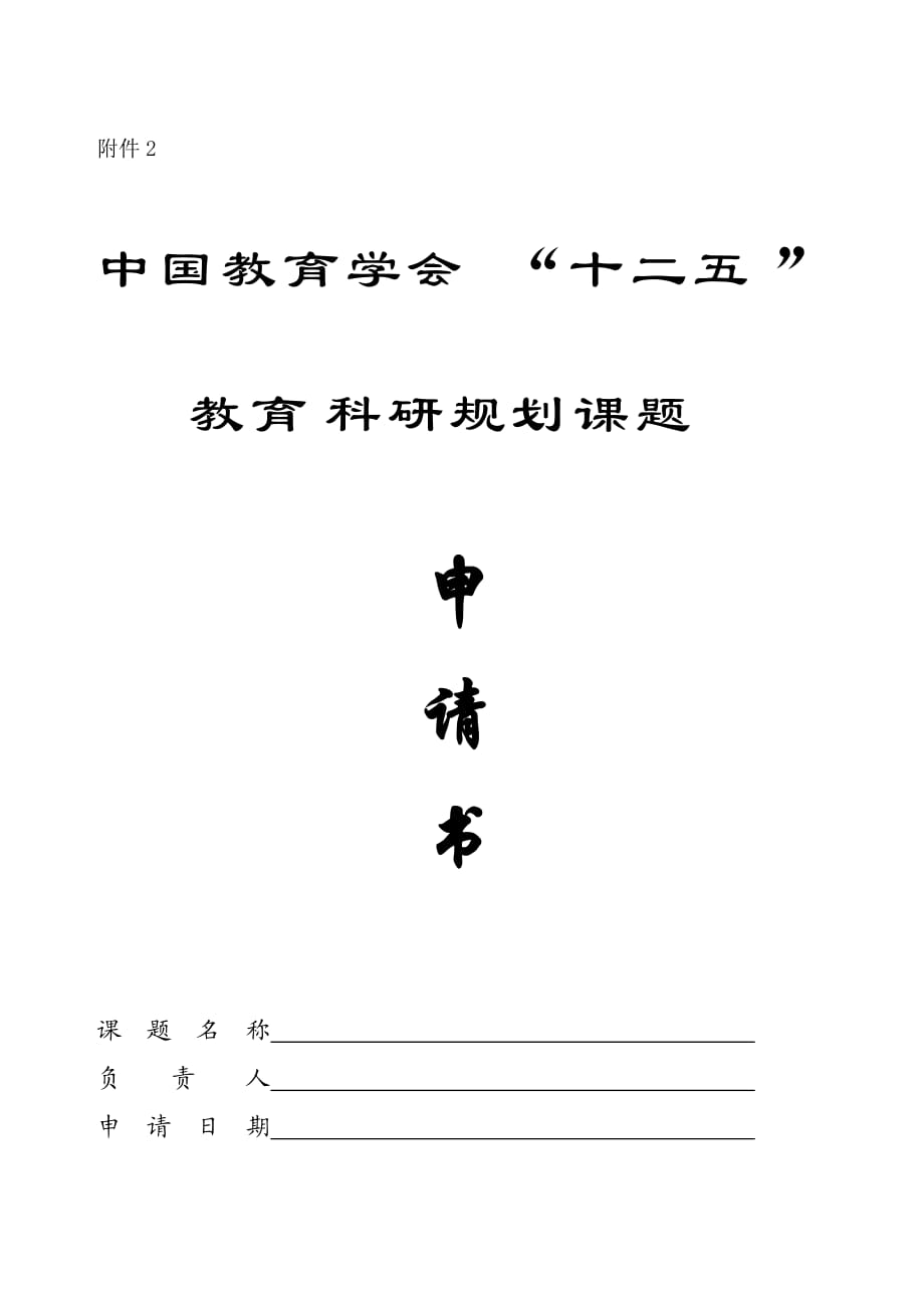 中國教育學會十二五教育科研規(guī)劃課題申請書_第1頁