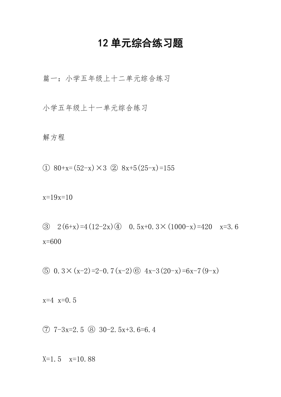 12单元综合练习题_第1页