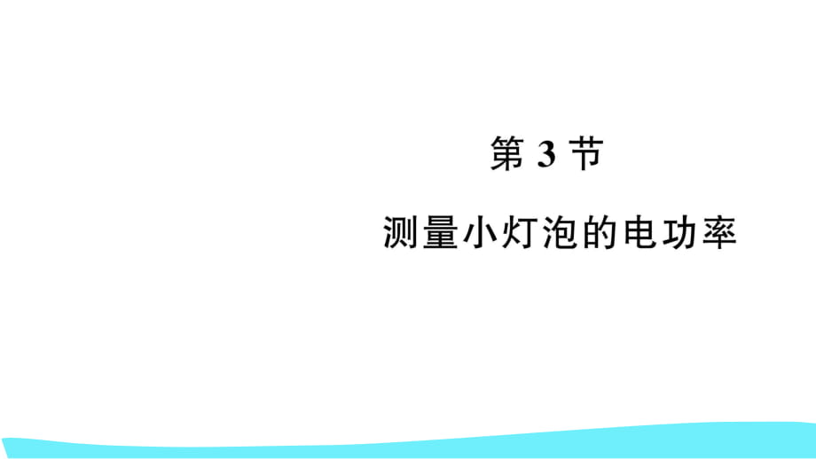 第3节 测量小灯泡的电功率 习题课件_第1页