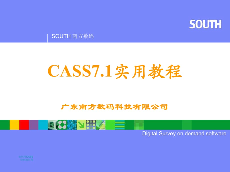 《南方CASS教程》PPT課件_第1頁