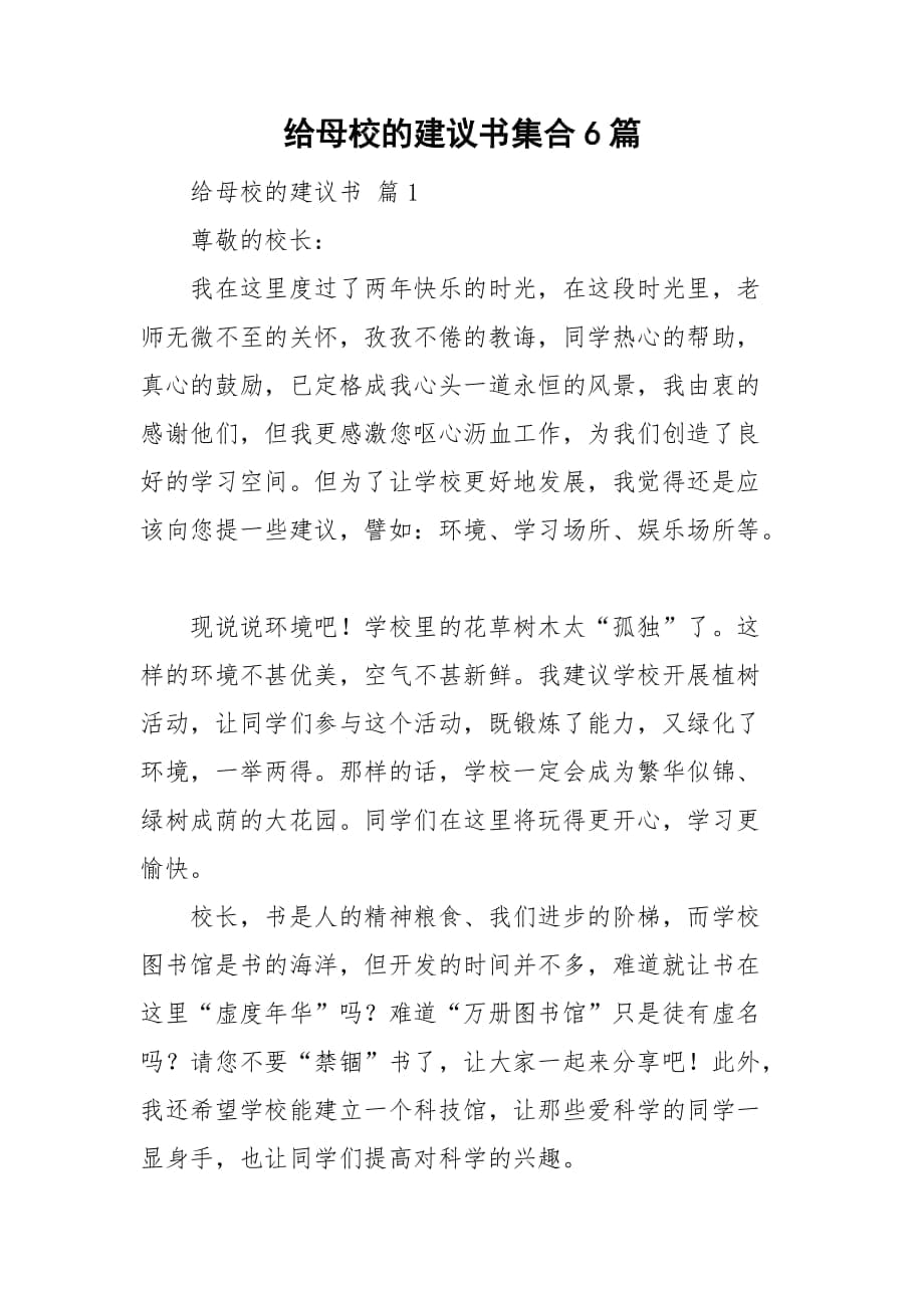 给母校的建议书集合6篇_第1页