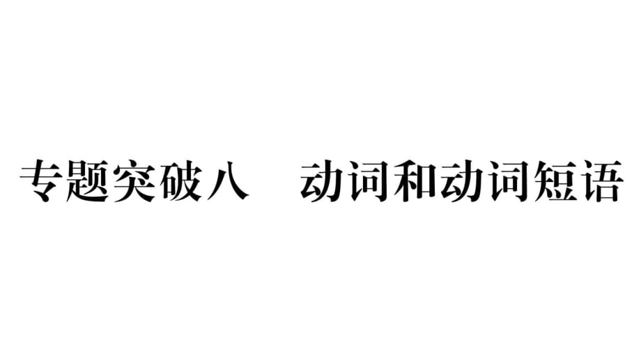 2019屆中考英語(yǔ)寧夏專用語(yǔ)法突破習(xí)題課件：專題八 動(dòng)詞和動(dòng)詞短語(yǔ) (共19張PPT)_第1頁(yè)