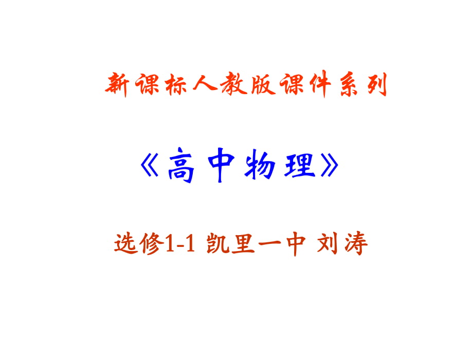 16《電流的熱效應(yīng)》PPT課件(新人教版選修1-1)_第1頁