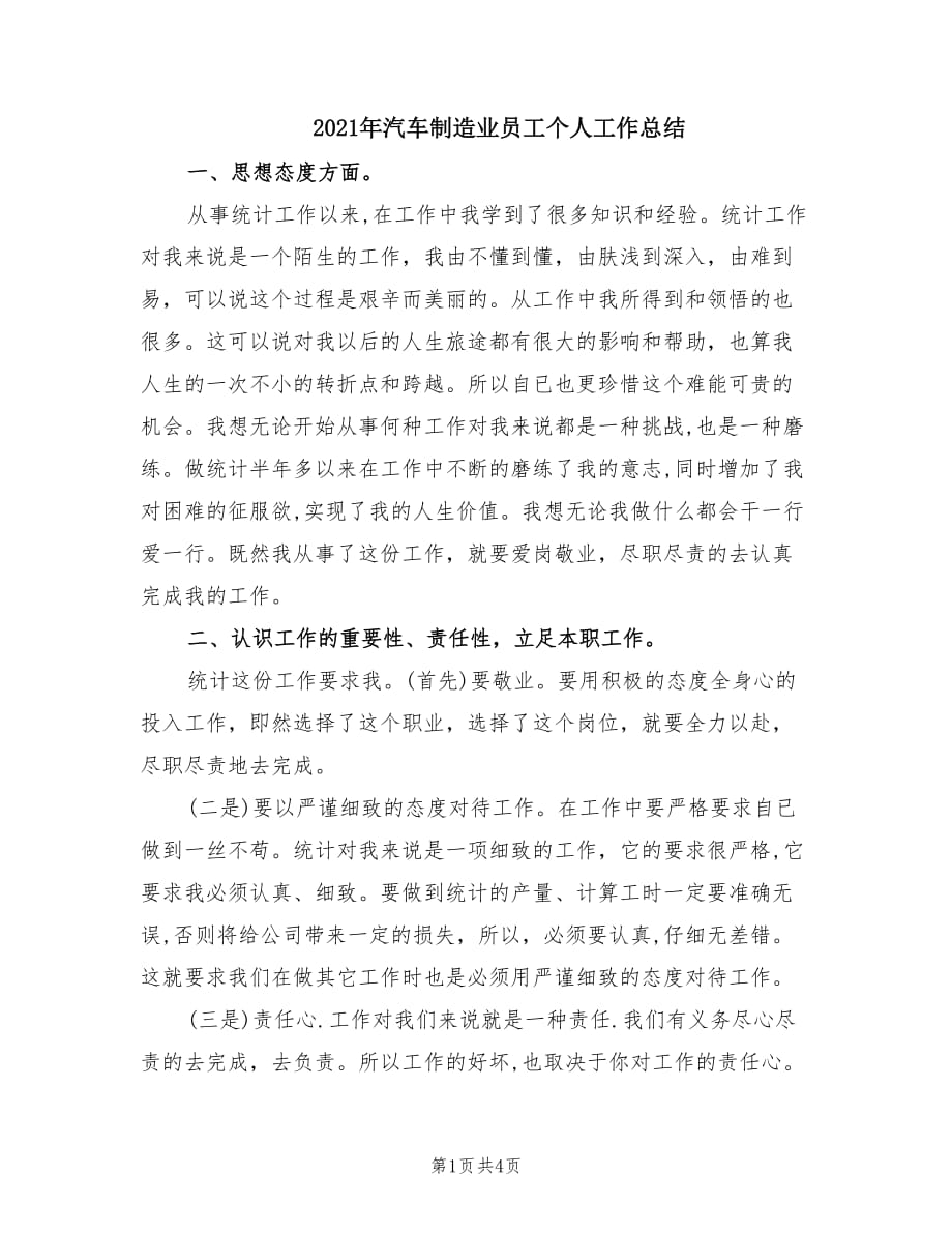 2021年汽车制造业员工个人工作总结.doc_第1页