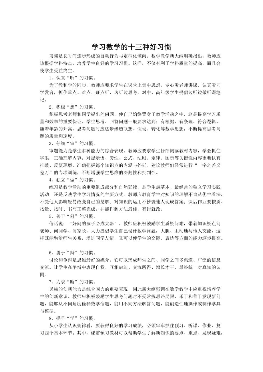 学习数学的十三种好习惯_第1页