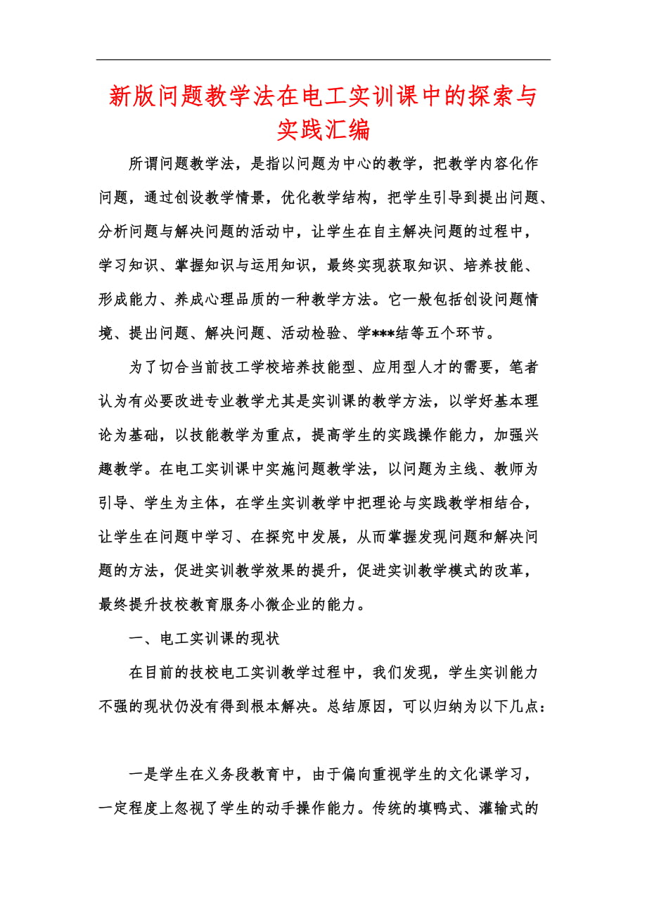 新版问题教学法在电工实训课中的探索与实践汇编_第1页