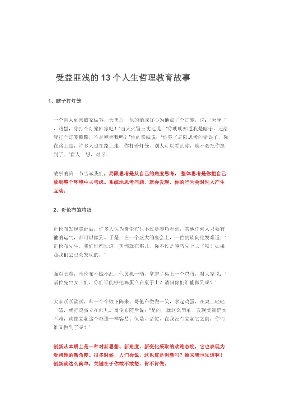 受益匪淺的13個人生哲理教育故事_第1頁