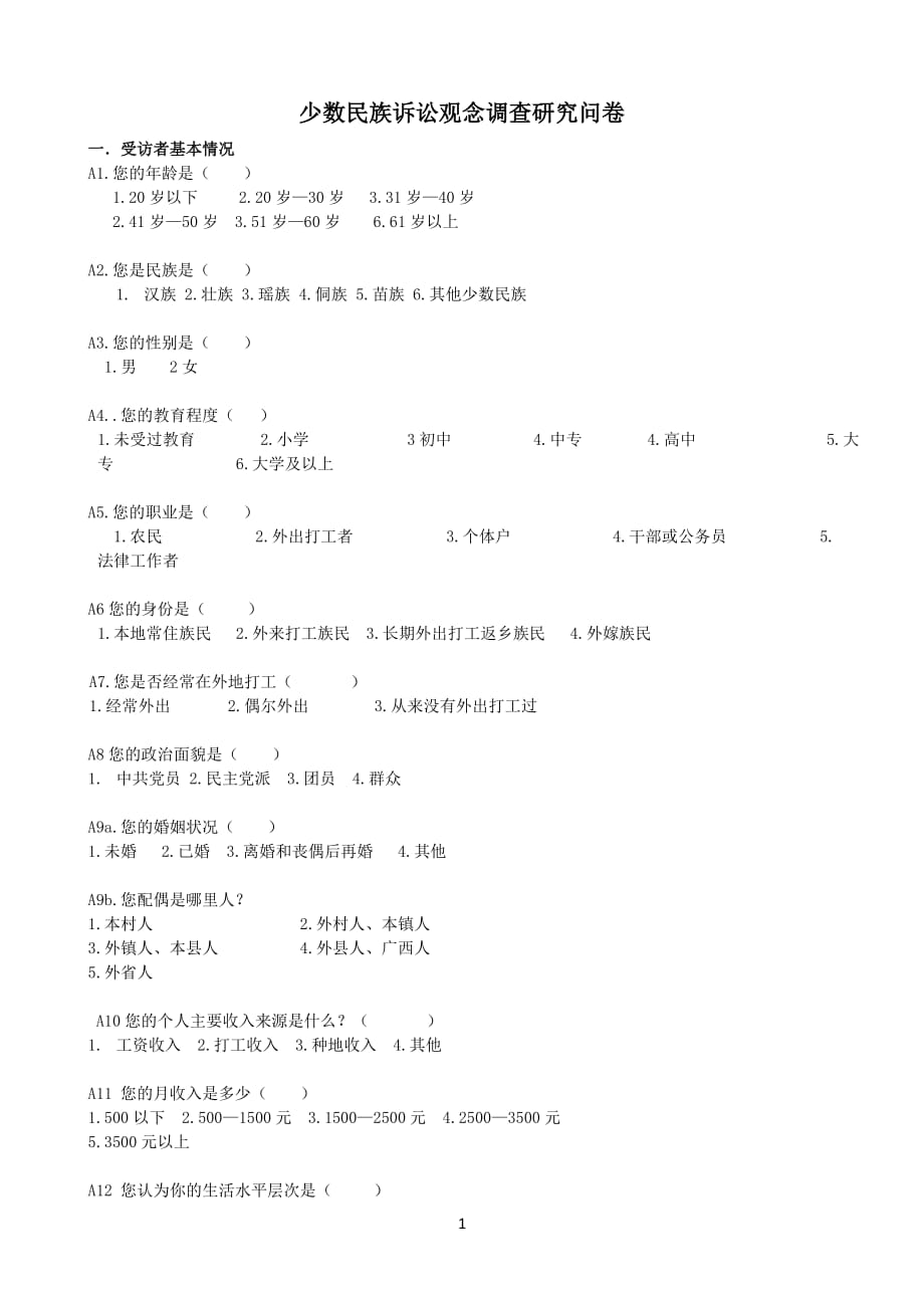 少数民族诉讼观念调查研究问卷_第1页