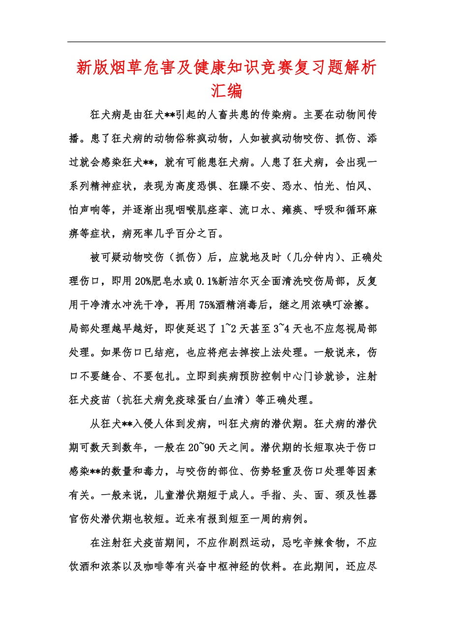 新版烟草危害及健康知识竞赛复习题解析汇编_第1页