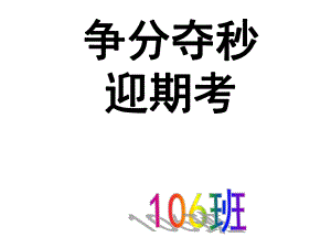 《期末考試動(dòng)員》主題班會(huì)課件_(1)