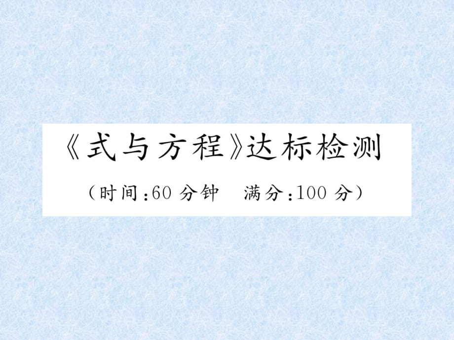 2018年小升初数学专题复习习题课件－专题3式与方程式与方程达标检测｜人教新课标_第1页