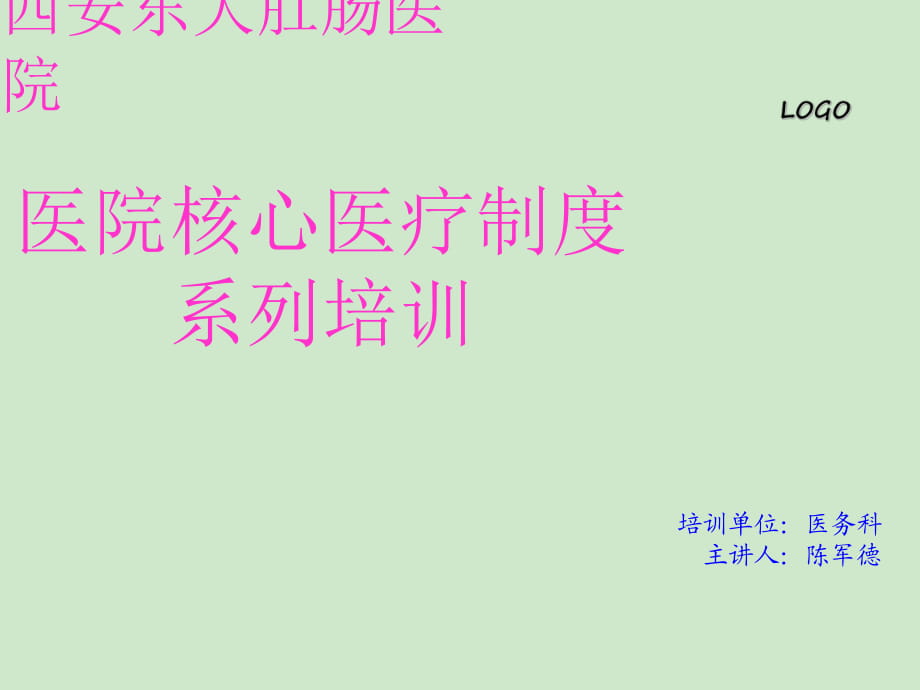 医院核心医疗制度系列培训PPT课件_第1页