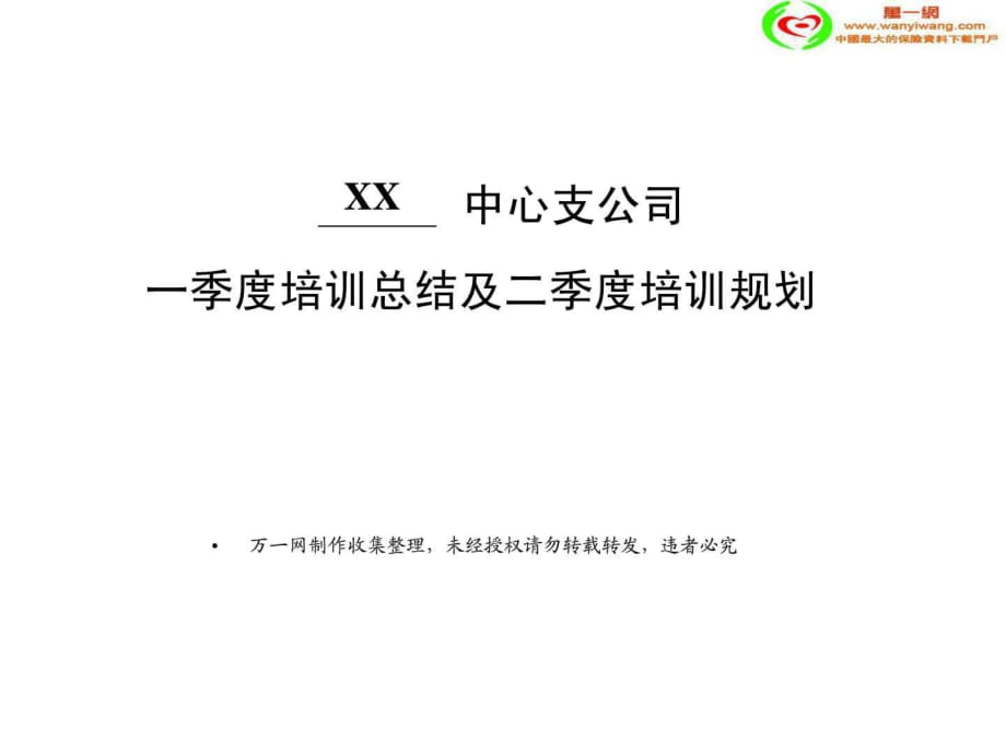 保险公司季度培训工作总结及下季度培训规划20页_第1页