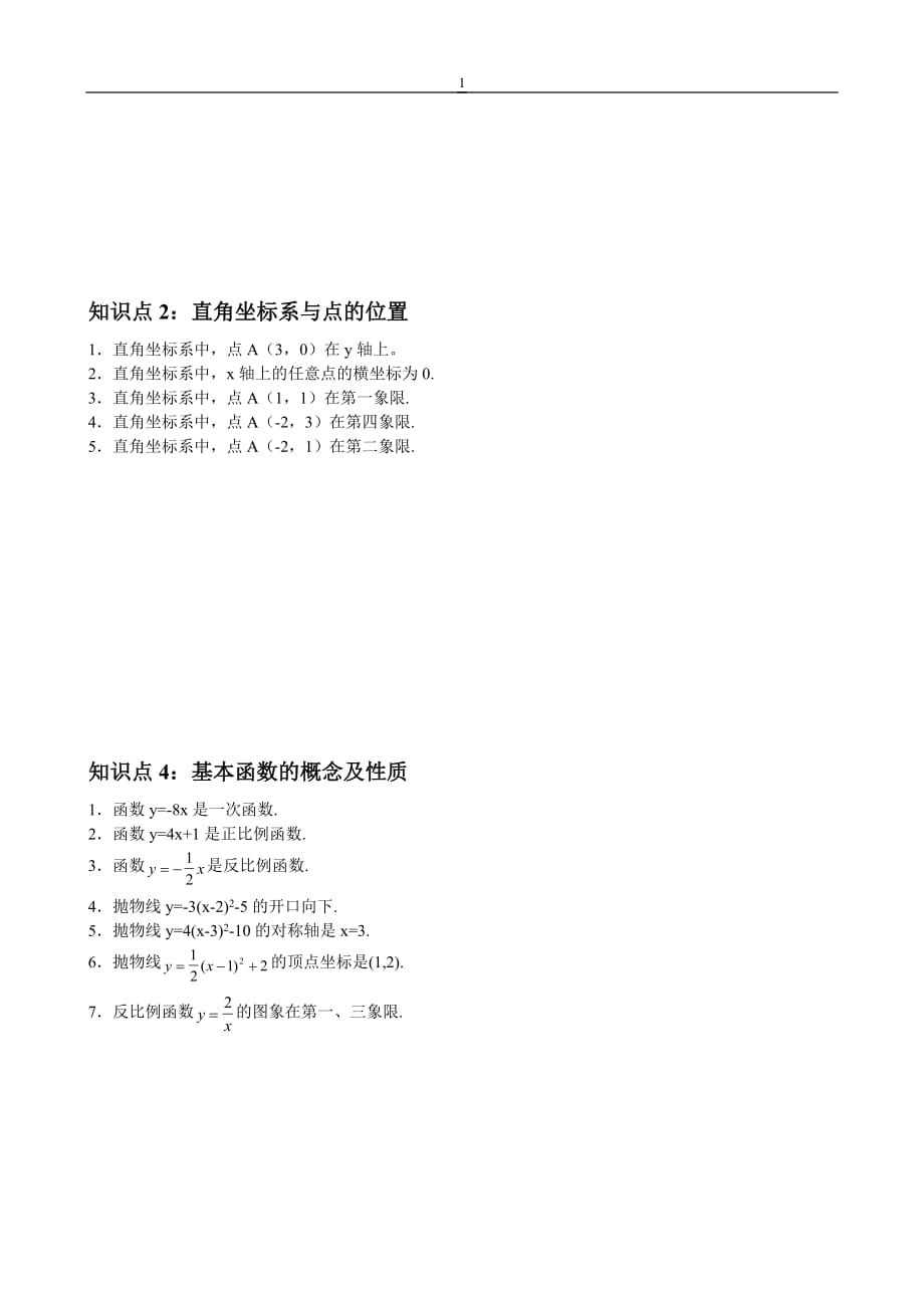 1初中数学知识点的相关习题归纳与总结_第1页