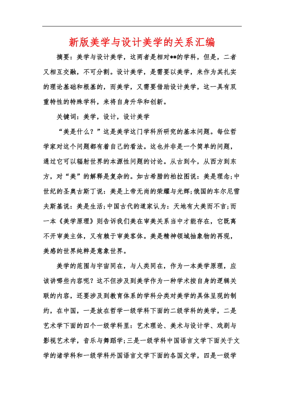 新版美學(xué)與設(shè)計(jì)美學(xué)的關(guān)系匯編_第1頁