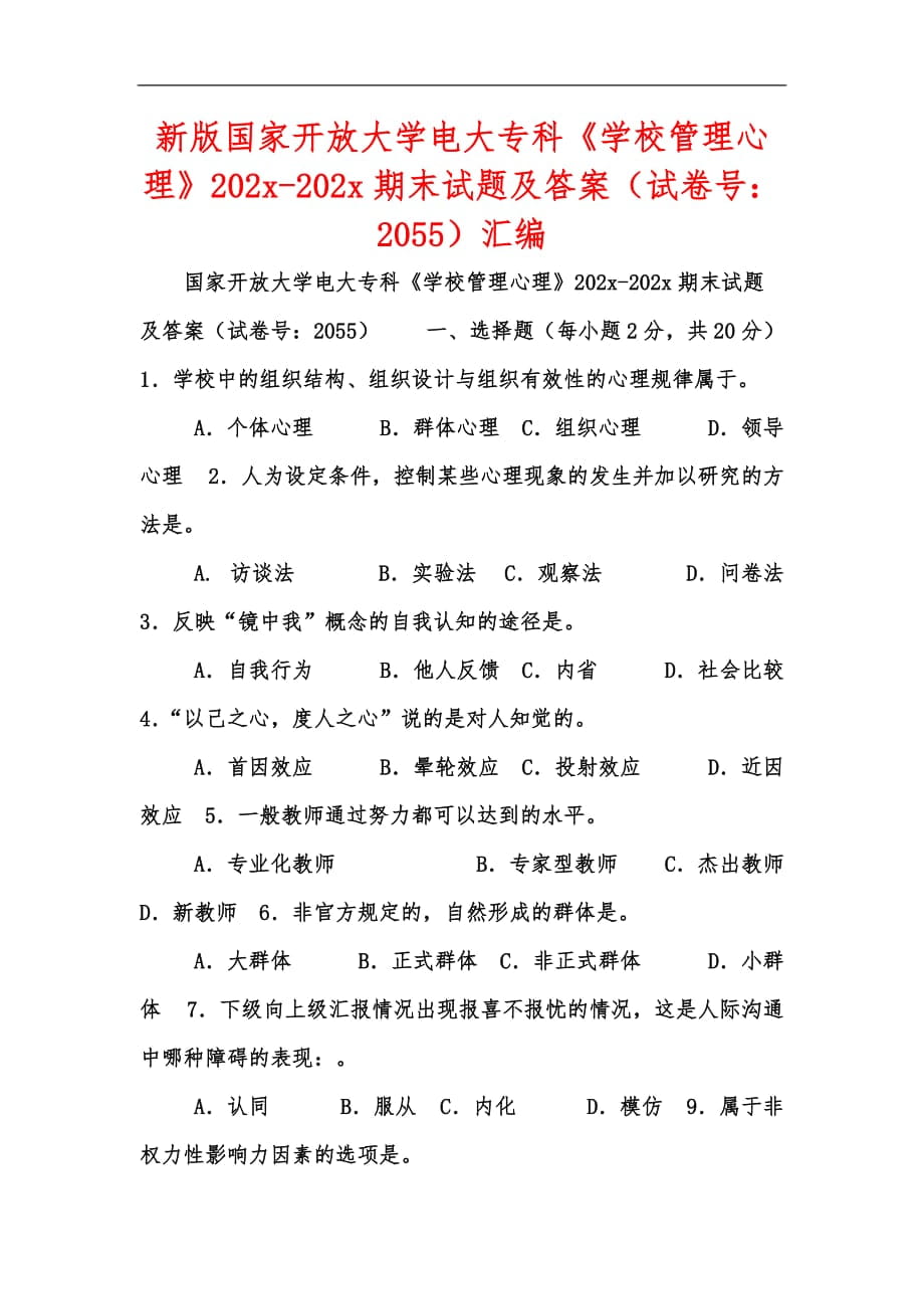 新版國家開放大學電大?？啤秾W校管理心理》202x-202x期末試題及答案（試卷號：2055）匯編_第1頁