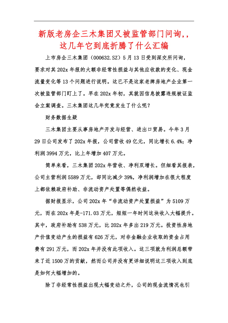 新版老房企三木集团又被监管部门问询,,这几年它到底折腾了什么汇编_第1页