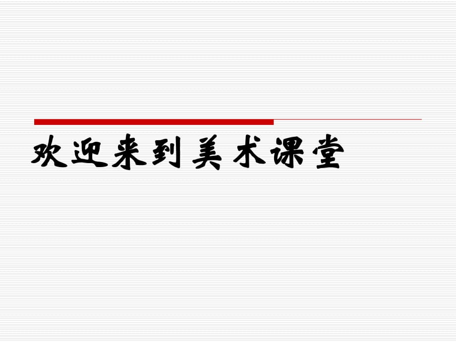 湘美版二年級(jí)美術(shù)上冊(cè)課件 捏泥動(dòng)物 1課件_第1頁