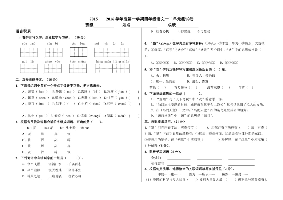 四上语文第一学期一二单元测试卷_第1页