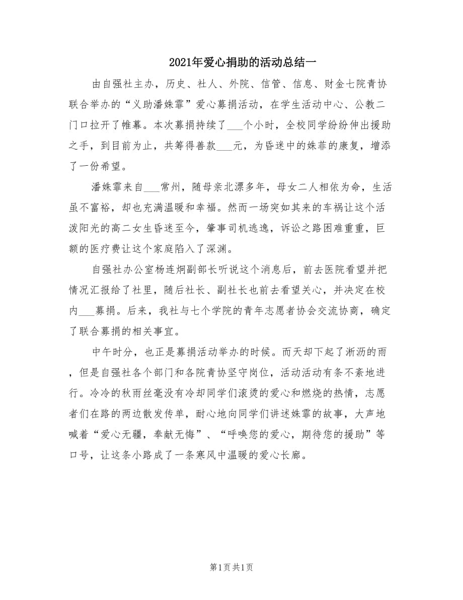 2021年爱心捐助的活动总结一.doc_第1页