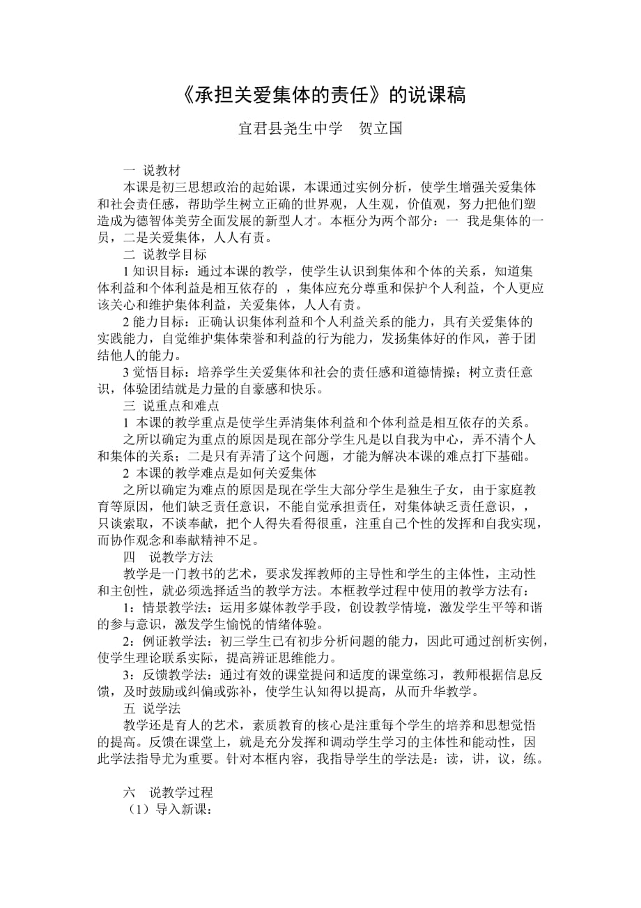 《承擔關愛集體的責任》的說課稿_第1頁